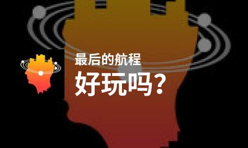  最后的航程好玩吗