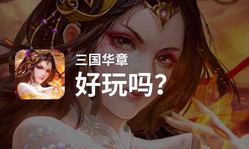 三国华章好玩吗？三国华章好不好玩评测