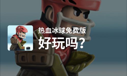  热血冰球免费版好玩吗