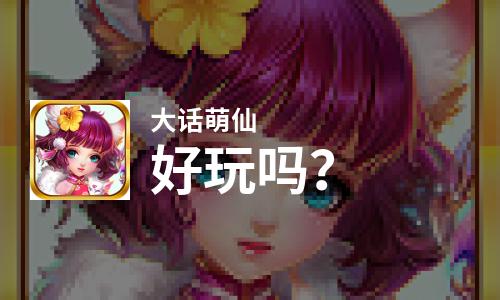  大话萌仙好玩吗