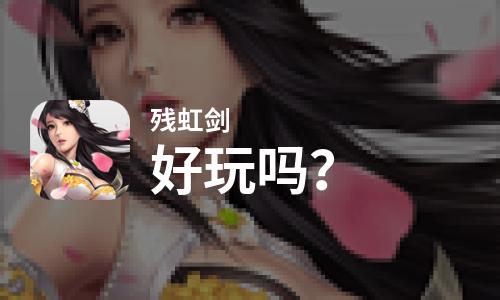  残虹剑好玩吗