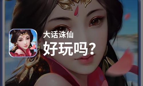  大话诛仙好玩吗