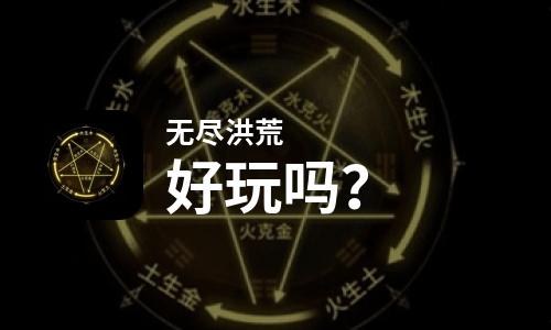 无尽洪荒好玩吗？无尽洪荒好不好玩评测