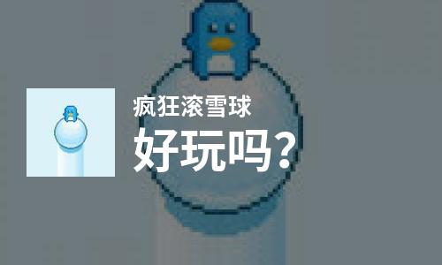 疯狂滚雪球好玩吗