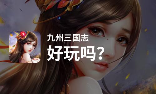  九州三国志好玩吗