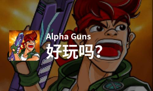 Alpha Guns好玩吗