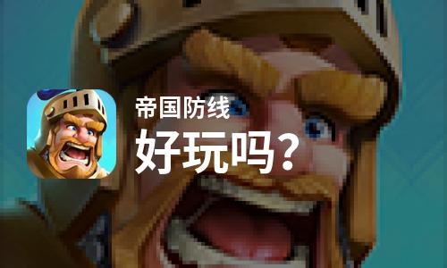  帝国防线好玩吗