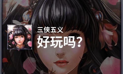  三侠五义好玩吗
