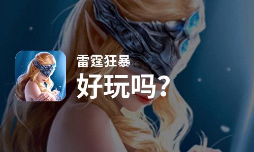 雷霆狂暴好玩吗
