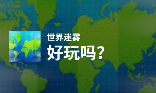  世界迷雾好玩吗