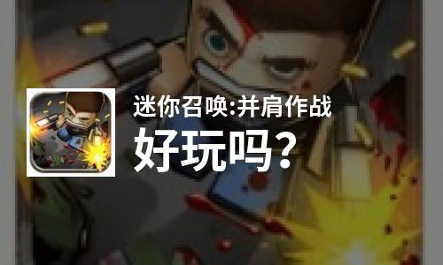 迷你召唤:并肩作战好玩吗？迷你召唤:并肩作战好不好玩评测