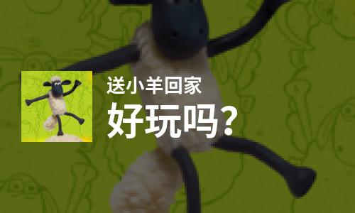  送小羊回家好玩吗