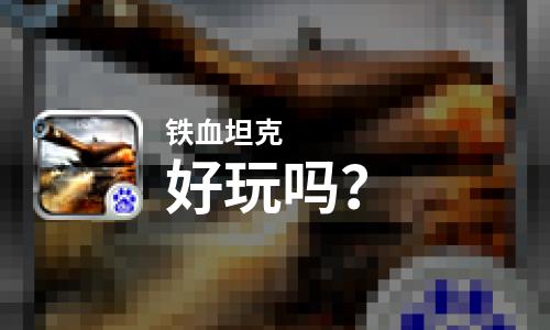  铁血坦克好玩吗