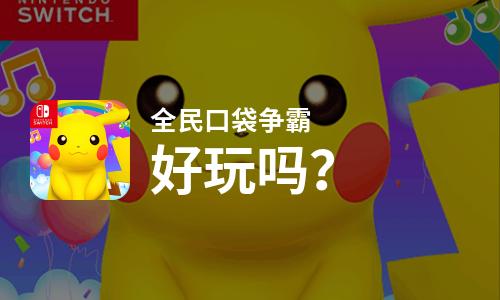  全民口袋争霸好玩吗