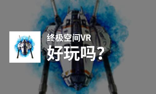 终极空间VR好玩吗？终极空间VR好不好玩评测