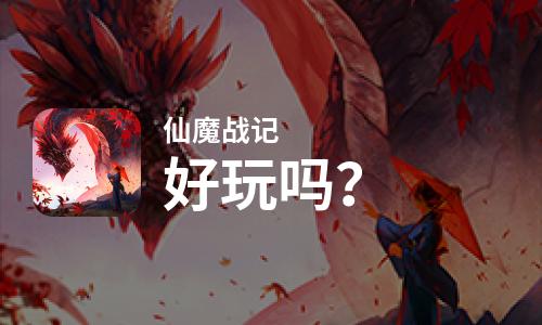  仙魔战记好玩吗