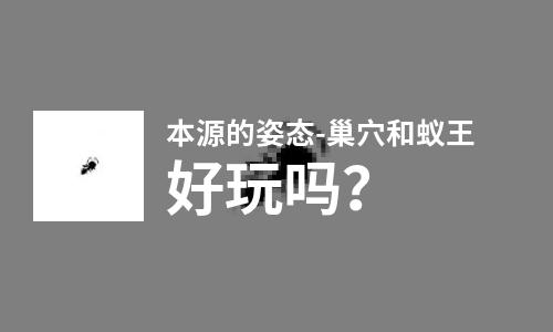  本源的姿态-巢穴和蚁王好玩吗
