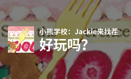  小熊学校：Jackie来找茬好玩吗