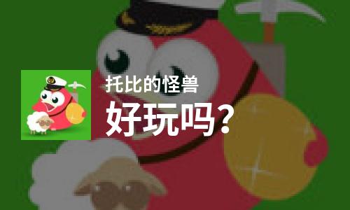  托比的怪兽好玩吗