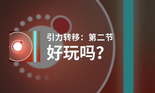  引力转移：第二节好玩吗