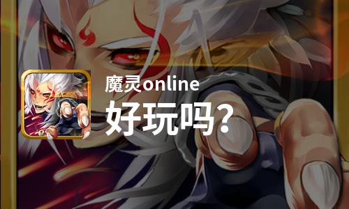  魔灵online好玩吗