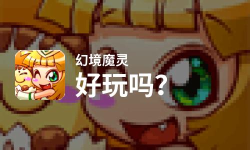 幻境魔灵好玩吗？幻境魔灵好不好玩评测