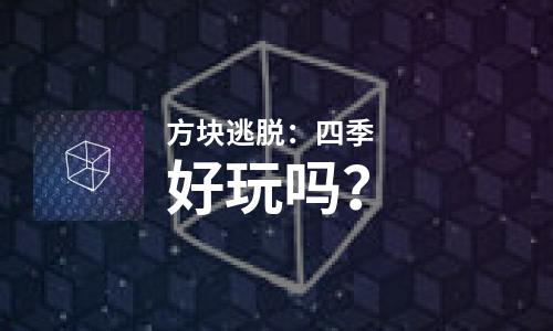 方块逃脱：四季好玩吗？方块逃脱：四季好不好玩评测