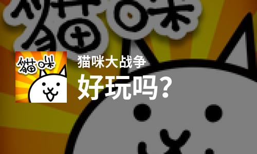  猫咪大战争好玩吗