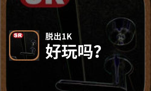  脱出1K好玩吗