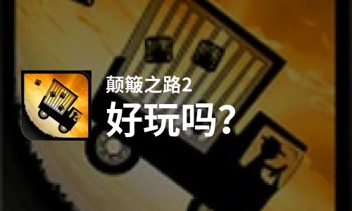  颠簸之路2好玩吗