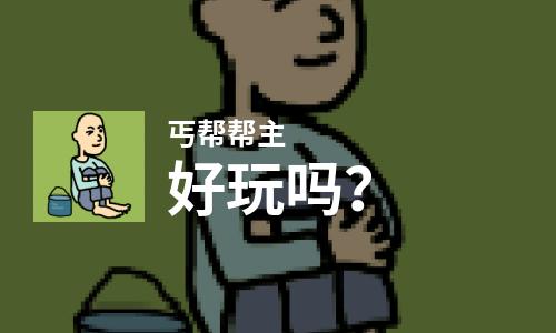 丐帮帮主好玩吗？丐帮帮主好不好玩评测