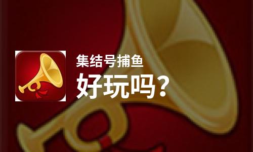  集结号捕鱼好玩吗