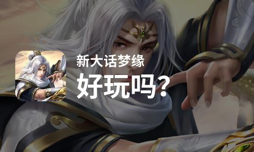  新大话梦缘好玩吗