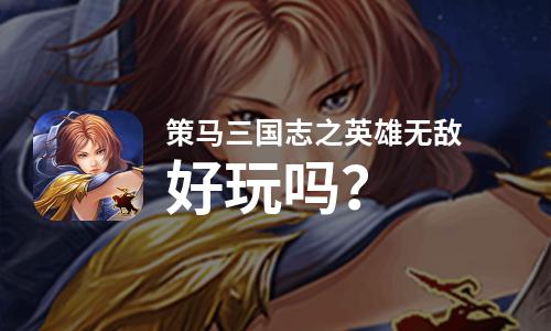  策马三国志之英雄无敌好玩吗