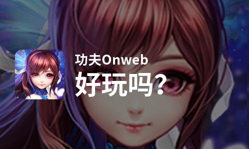  功夫Onweb好玩吗