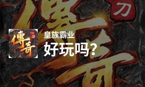 皇族霸业好玩吗？皇族霸业好不好玩评测