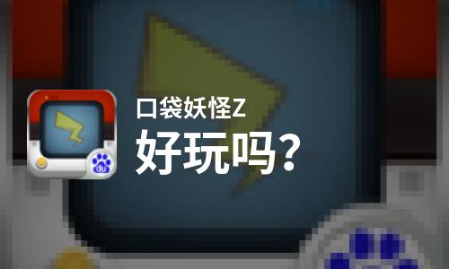  口袋妖怪Z好玩吗