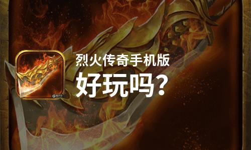  烈火传奇手机版好玩吗