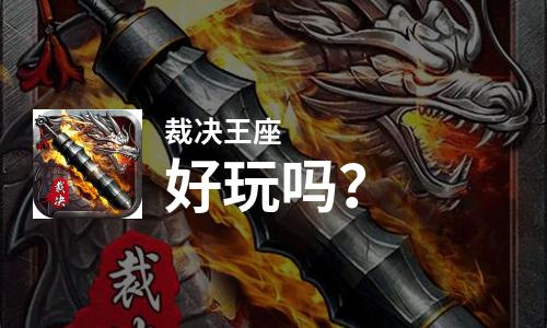  裁决王座好玩吗