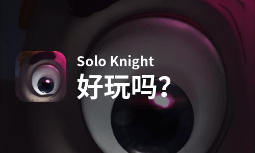 Solo Knight好玩吗？Solo Knight好不好玩评测