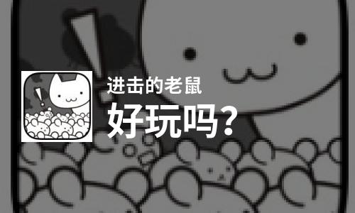  进击的老鼠好玩吗