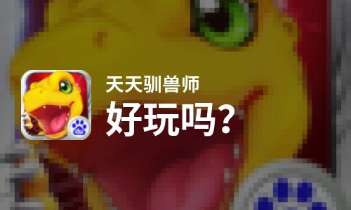  天天驯兽师好玩吗