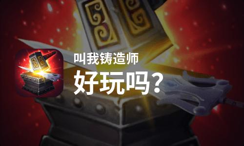  叫我铸造师好玩吗