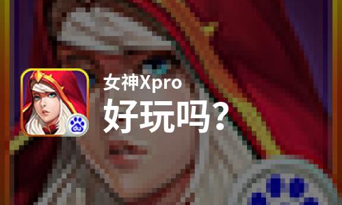  女神Xpro好玩吗