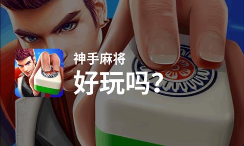  神手麻将好玩吗