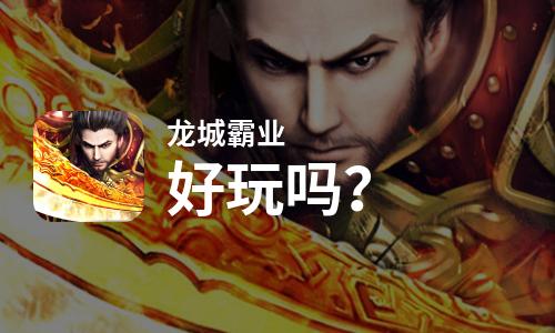  龙城霸业好玩吗