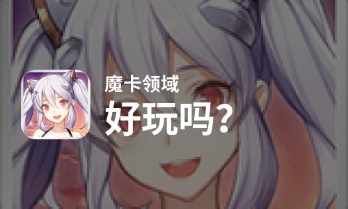  魔卡领域好玩吗