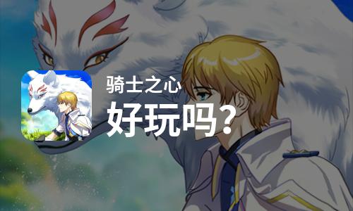  骑士之心好玩吗