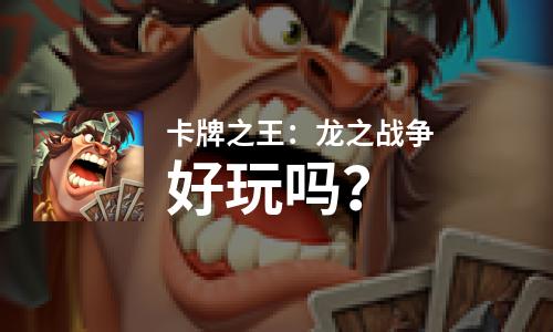 卡牌之王：龙之战争好玩吗