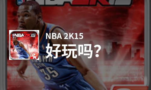  NBA 2K15好玩吗